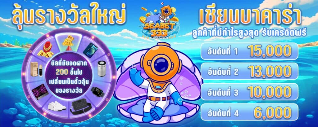 SEABET333 ทุกยอดฝากนำไปแลกของรางวัลใหญ่ได้