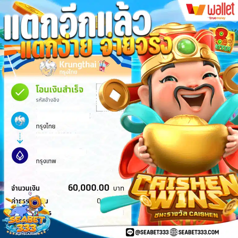 แตกง่ายจ่ายจริง2 Seabet333