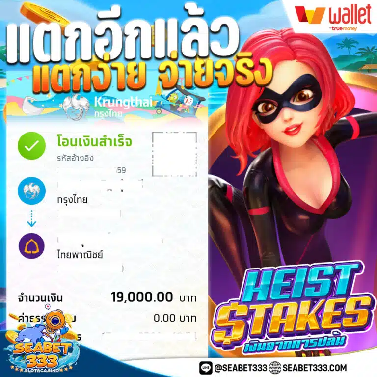 แตกง่ายจ่ายจริง1 Seabet333