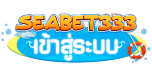 เข้าสู่ระบบ SEABET333